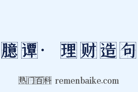 臆谭·理财造句是什么意思的图片